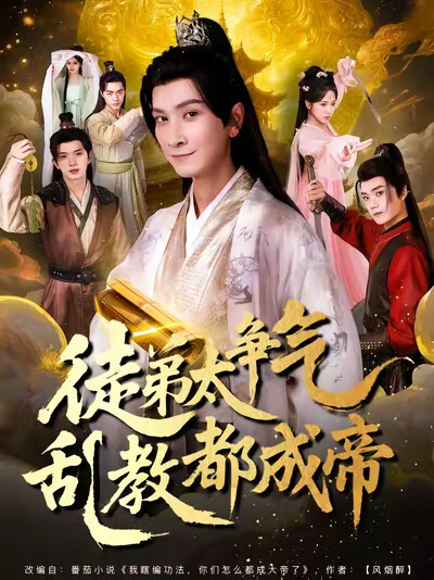 《徒弟太争气乱教都成帝》剧照