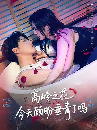 《高岭之花今天顾盼垂青了吗》剧照
