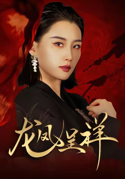 《龙凤呈祥》剧照