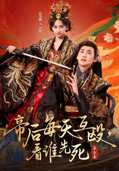 《帝后每天互殴，看谁先死第二季》剧照