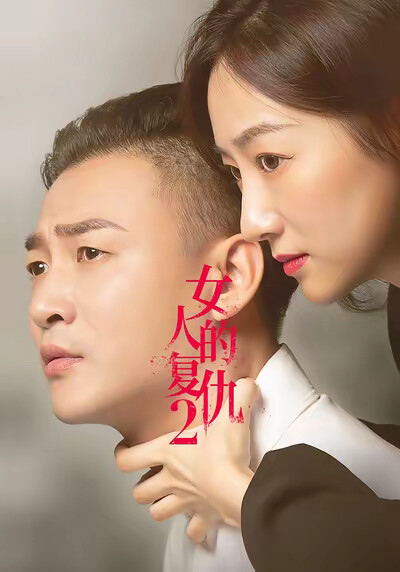 《女人的复仇2》剧照