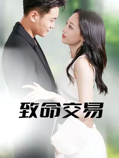 《致命交易》剧照