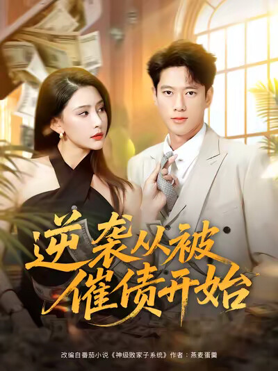 《逆袭从被催债开始》剧照