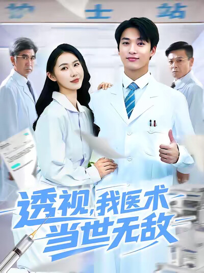 《透视，我医术当世无敌》剧照