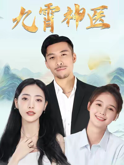 《九霄神医》剧照