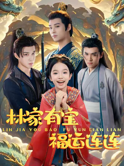 《林家有宝福运连连》剧照