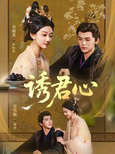 《诱君心》剧照