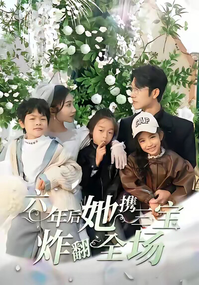 《六年后她携三宝炸翻全场》剧照