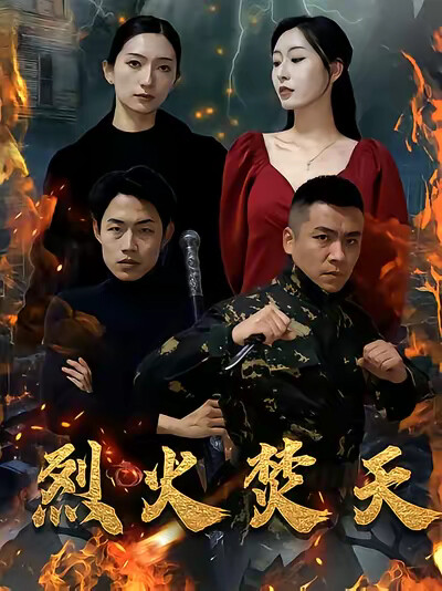 《烈火焚天》剧照
