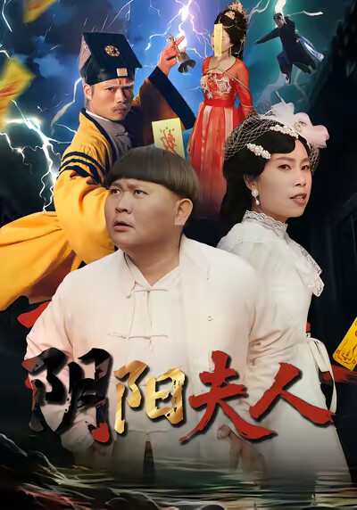 《阴阳夫人》剧照