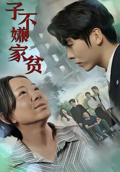 《子不嫌家贫》剧照