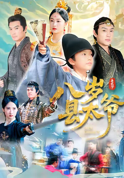 《八岁县太爷》剧照