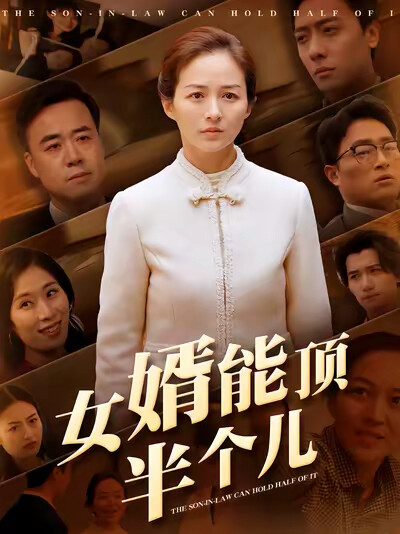 《女婿能顶半个儿》剧照