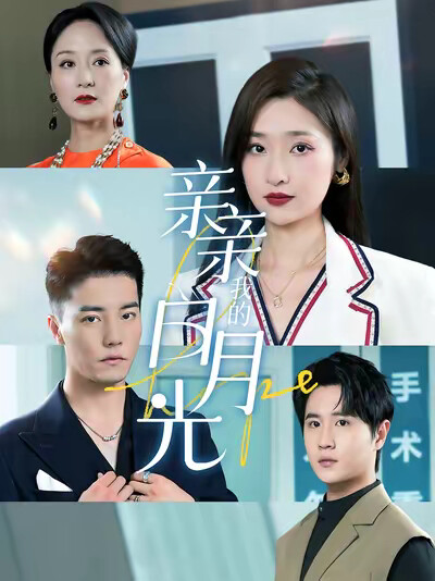 《亲亲我的白月光》剧照