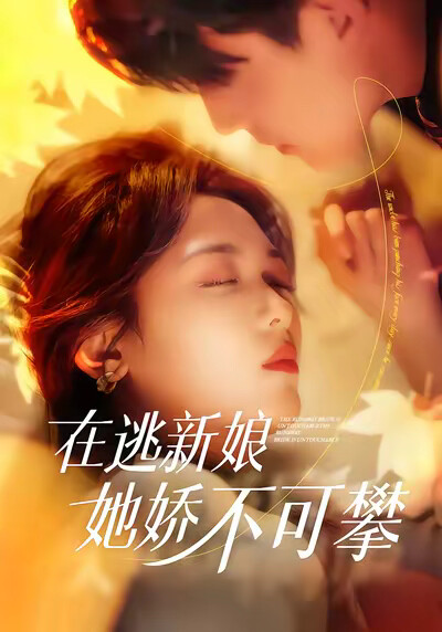 《在逃新娘她娇不可攀》剧照