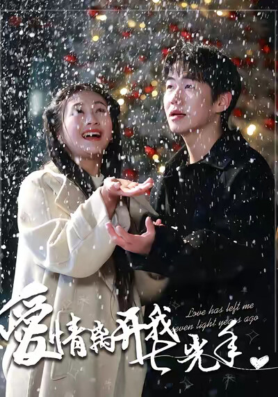 《爱情离开我七光年》剧照