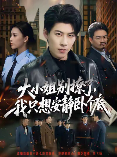 《大小姐别撩了,我只想安静卧个底》剧照
