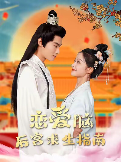 《恋爱脑后宫求生指南》剧照