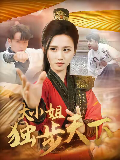 《大小姐独步天下》剧照