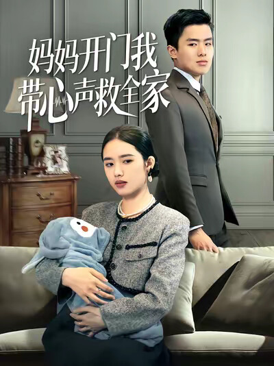 《妈妈开门我带心声救全家》剧照