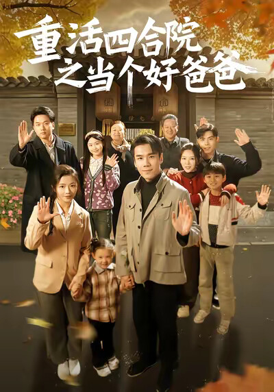 《重活四合院之当个好爸爸!》剧照