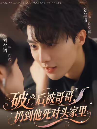 《破产后,被哥哥扔到他死对头家里》剧照