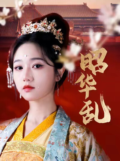 《昭华乱》剧照