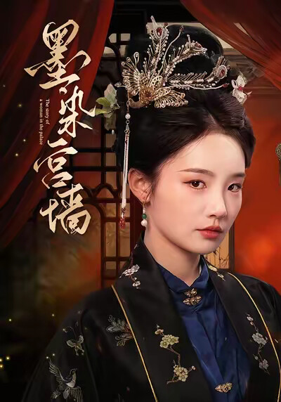 《墨染宫墙》剧照