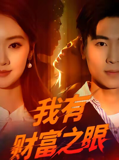 《我有财富之眼》剧照