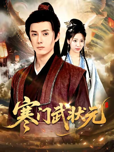 《寒门武状元》剧照