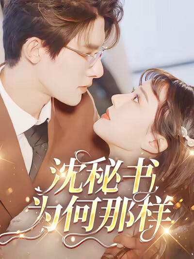 《沈秘书为何那样》剧照