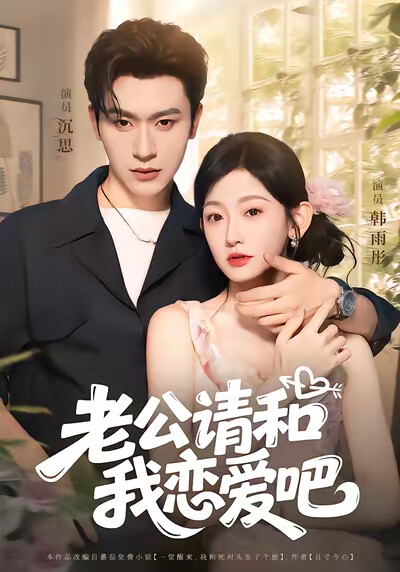 《老公请和我恋爱吧》剧照