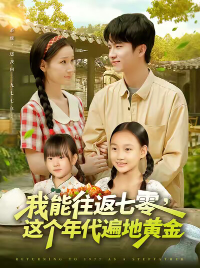 《我能往返七零,这个年代遍地黄金》剧照