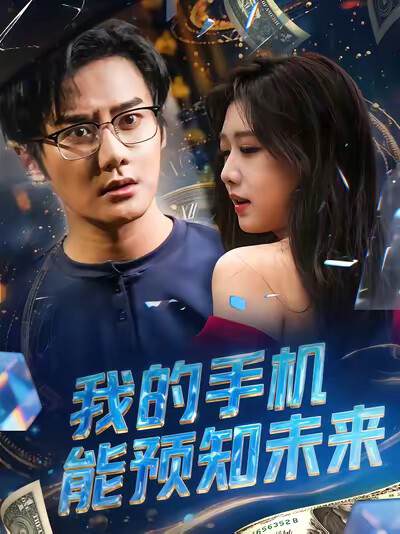 《我的手机能预知未来》剧照