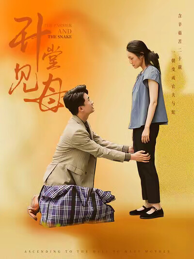 《升堂见母》剧照
