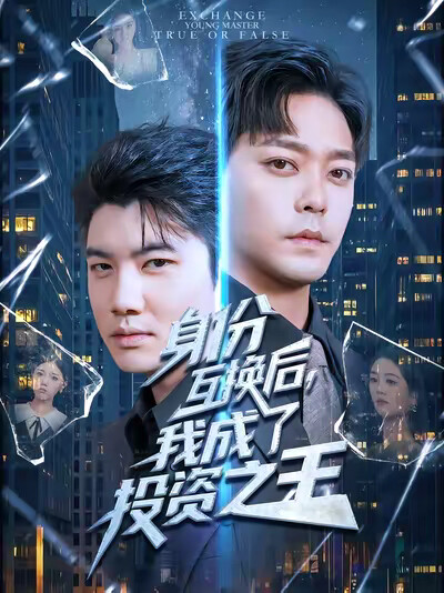 《身份互换后，我成了投资之王》剧照