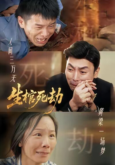 《生棺死劫》剧照