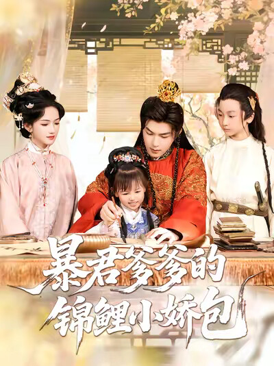 《暴君爹爹的锦鲤小娇包》剧照