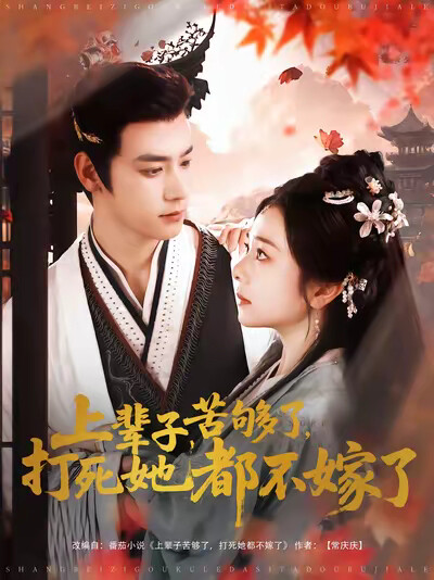 《上辈子苦够了,打死她都不嫁了》剧照