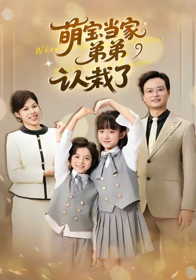 《萌宝当家弟弟认栽了》剧照