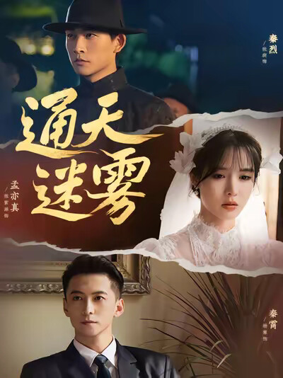 《通天迷雾》剧照