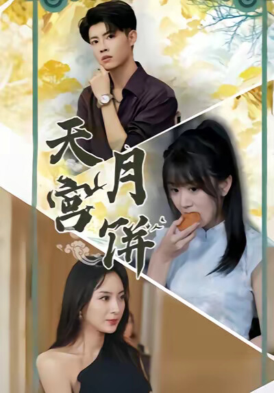 《天宫月饼》剧照