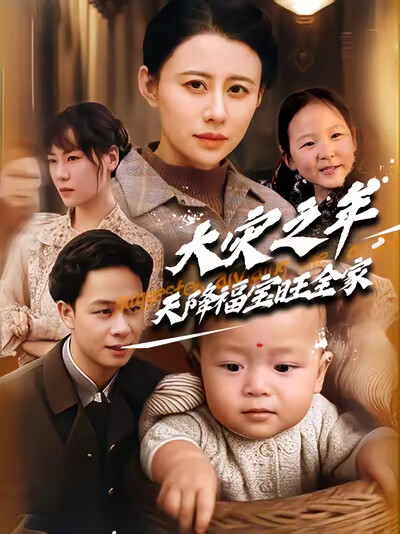 《大灾之年,天降福宝旺全家》剧照