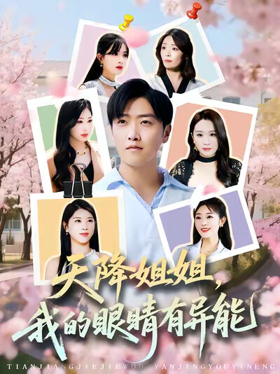 《天降姐姐,我的眼睛有异能》剧照