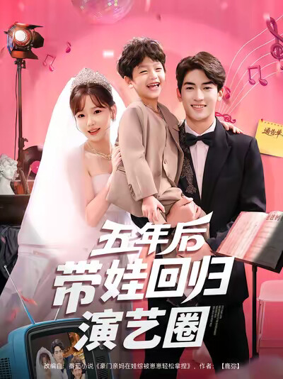 《五年后带娃回归演艺圈》剧照