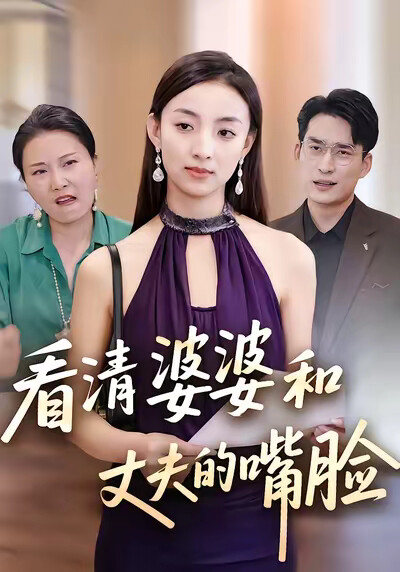 《看清婆婆和丈夫的嘴脸》剧照