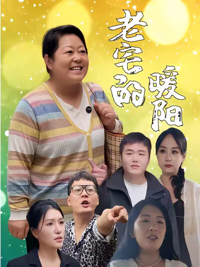 《老宅的暖阳》剧照