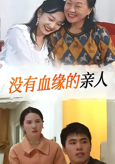 《没有血缘的亲人》剧照