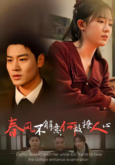 《春风不解意,何故撩人心》剧照