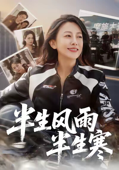 《半生风雨半生寒》剧照